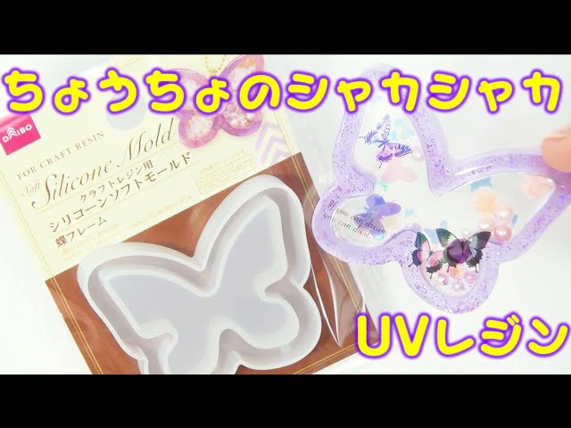 Butterfly shape! Keychain with a squeaky sound -UVresin- - YouTube