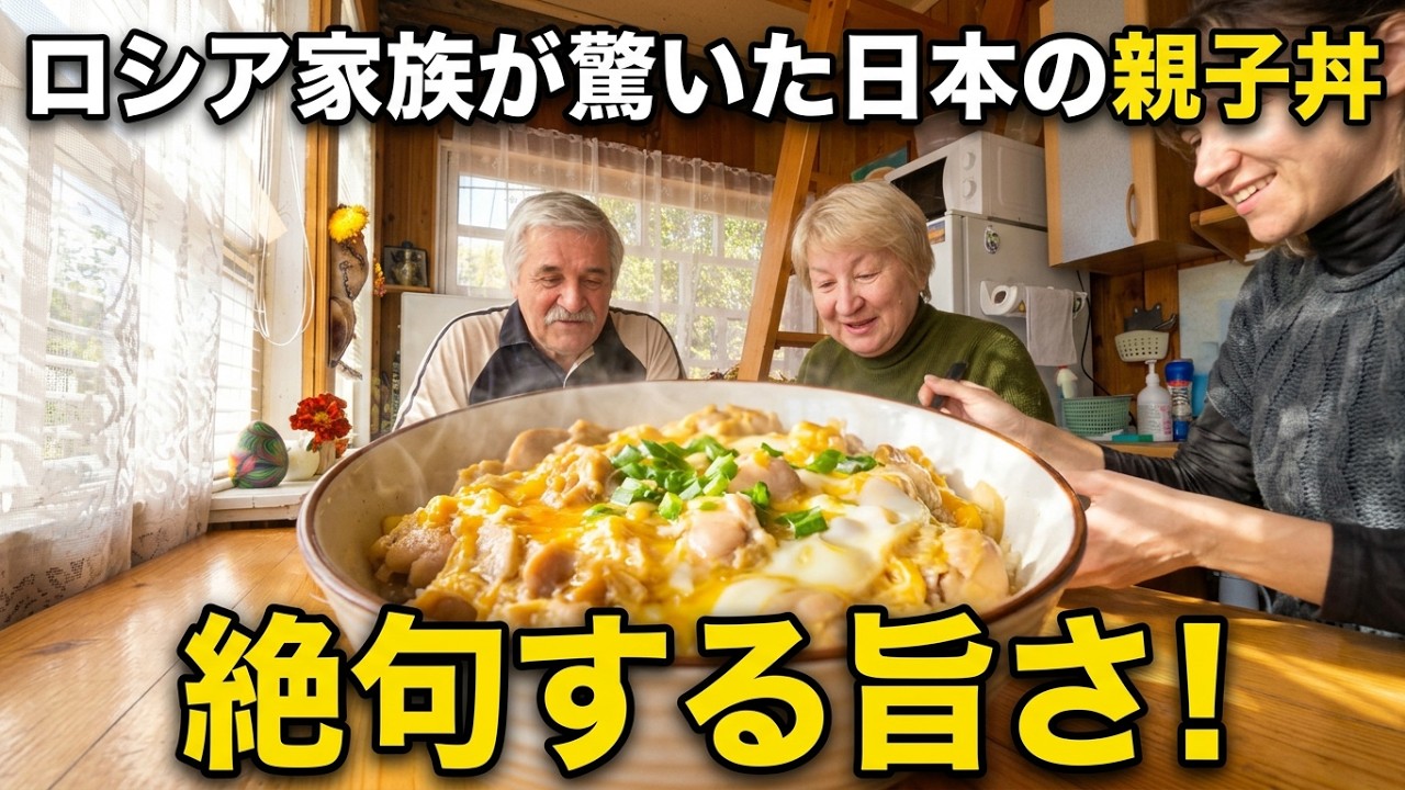 絶版　ミーシャの国の愉快な料理 親子で作るロシアの家庭料理 ロシアの家族が絶句！日本の「親子丼」を披露したら…初めて食べる濃厚