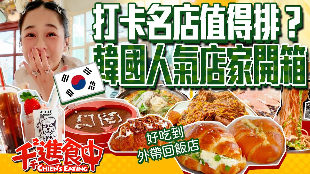 【千千進食中】熱門打卡到底值不值得排隊？韓國人氣店家開箱！這家好吃到外帶一大包！