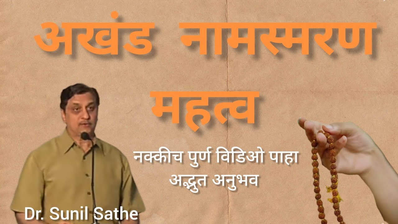 नामस्मरण व जप महत्व (डॉक्टर सुनील साठे part 2 ) #youtube #नामस्मरण