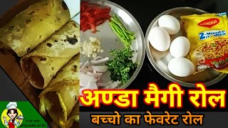 Egg Maggi roll recipe! अण्डे और आटे के पराटे से बना मैगी रोल! Kids fevrete recipe! Breakfast