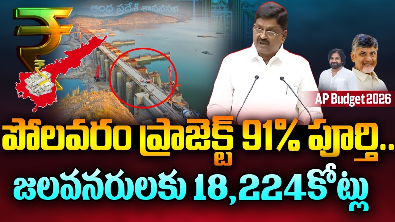 Polavaram Project Budget : పోలవరం ప్రాజెక్ట్ 91% పూర్తి..జలవనరులకు 18,224కోట్లు @newwaves