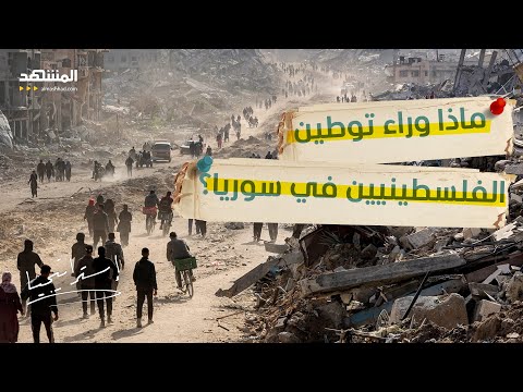 1500 أسرة فلسطينية وصلت سوريا و100 ألف قادمون هل وافق الشرع على التوطين استراتيجيا