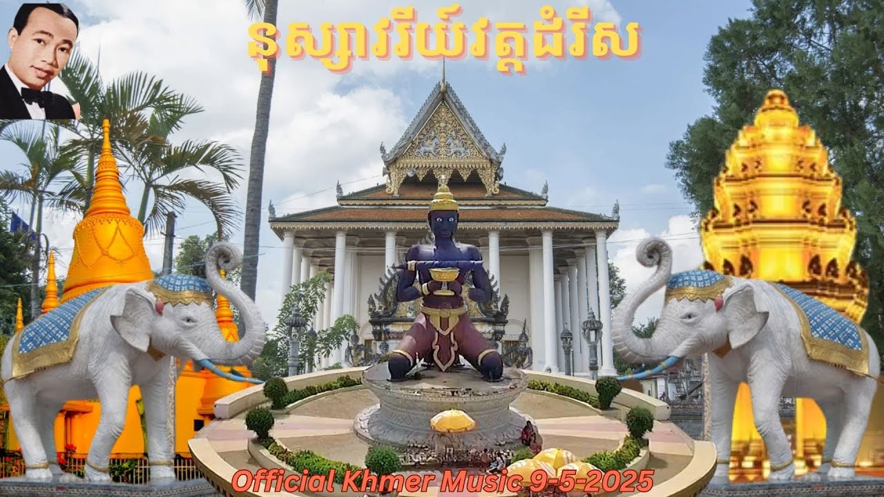 នុស្សាវរីយ៍វត្តដំរីស Arnok Savary Wat Domreysar khmer karaoke  