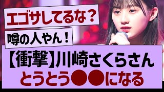 【衝撃】川崎さくらさん、とうとう●●になる【乃木坂工事中・乃木坂46・乃木坂配信中】