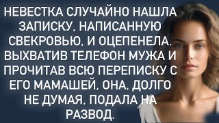 видео: Выхватив телефон мужа и прочитав всю переписку с его мамашей,она,долго не думая, подала на развод. картинка: Выхватив телефон мужа и прочитав всю переписку с его мамашей,она,долго не думая, подала на развод.