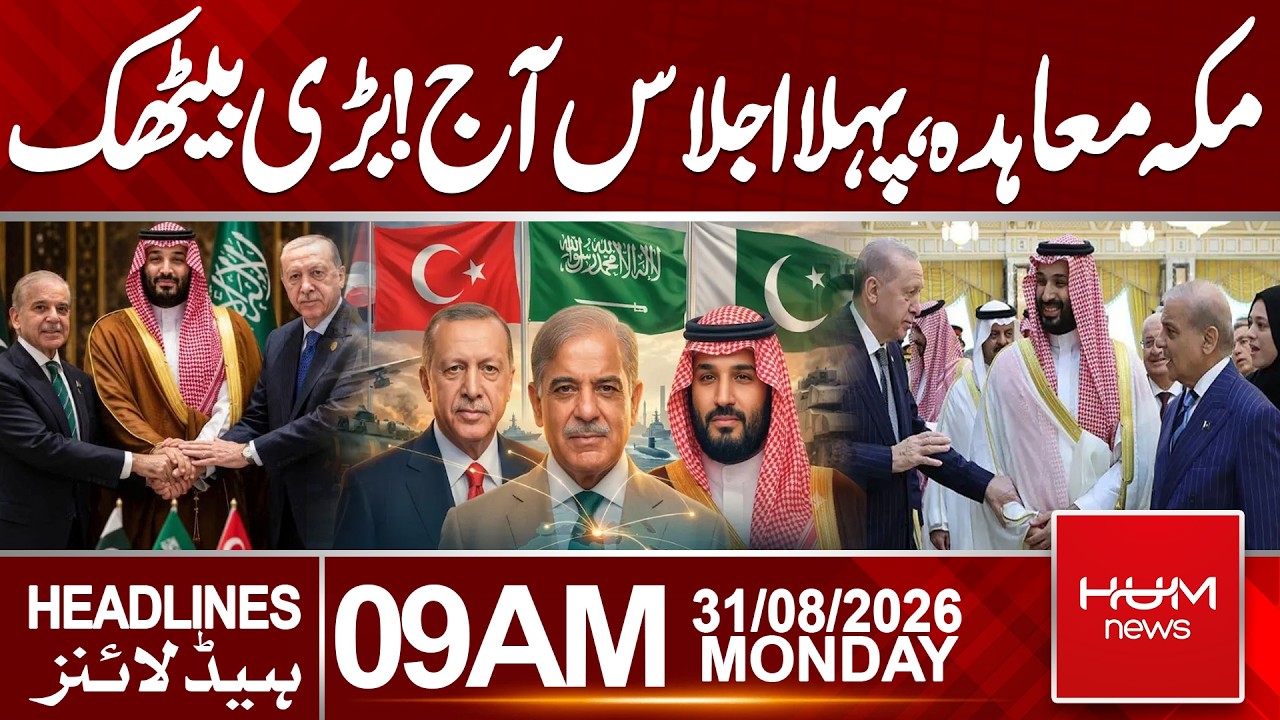 Makkah Agreement’s First Meeting Today | Headlines 09:00AM | Hum News | Pakistan