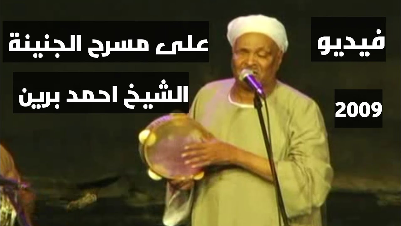 شاهد فيديو الشيخ احمد برين من مسرح الجنينة بحديقة الازهر عام 2009