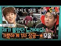 [ENG] [#도레미랭킹] 어, 나 이 노래 아는데(*´ლ`*) 노래를 외우고 있어서 제작진 당황하게 만든 1차 성공 모음! | #놀라운토요일 Amazing Saturday