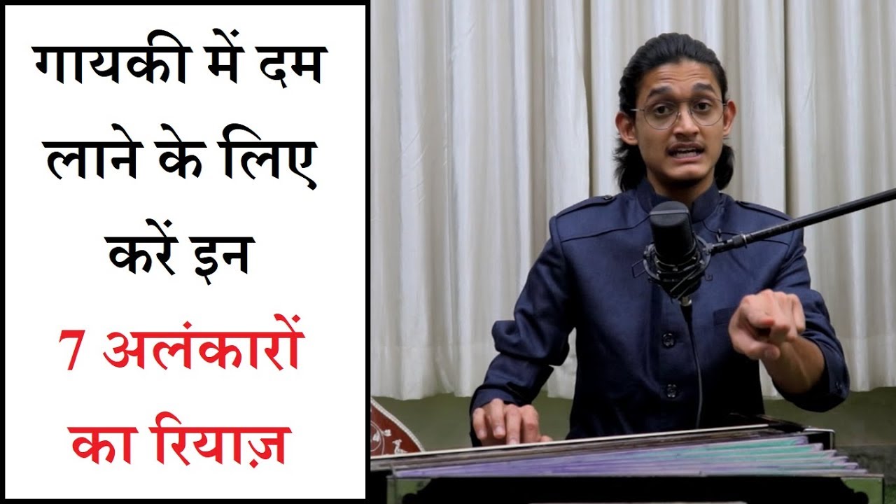 इन 7 अलंकारों के रियाज़ से लाइए गायकी में दम | 7 Alankar for Singing ...