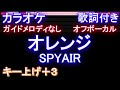 【オフボーカル女性キー上げ+3】オレンジ / SPYAIR【カラオケ ガイドメロディなし 歌詞 フル full】音程バー付き 『劇場版ハイキュー!! ゴミ捨て場の決戦』主題歌