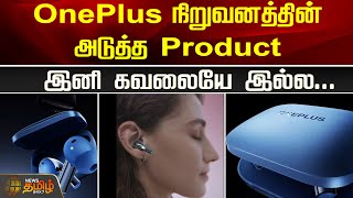 OnePlus நிறுவனத்தின் அடுத்த Product....இனி கவலையே இல்ல! | OnePlus Buds 3 | TWS Earbuds | Tech News