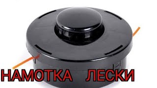 видео: Как намотать леску на шпулю или катушку электро косы, электро триммера картинка: Как намотать леску на шпулю или катушку электро косы, электро триммера