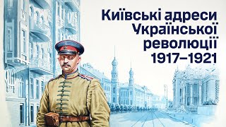 Київські адреси Української революції 1917-1921 | МІЛІТАРНИЙ ЛЕКСИКОН