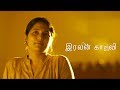 Iravin kaadhali  short film  ft vinodhini vaidynathan   2k