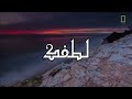 دعاء ل ياسمين الخيام لا إله إلا الله There S No God But God 