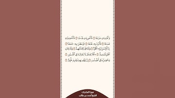 تلاوة في دقيقة سورة العاديات الشيخ أحمد بن طالب