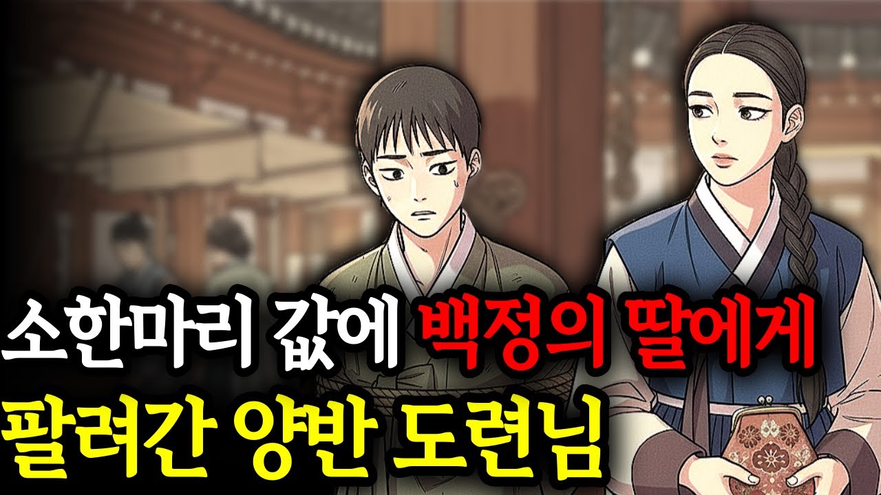 소 한 마리 값에 팔린 양반 도련님  |야담,민담,전설,설화,야사,옛날이야기, 잠잘때듣는이야기,오디오북