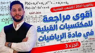 بكالوريا 2027 | أقوى مراجعة للمكتسبات القبلية في مادة الرياضيات للشعب العلمية | الجزء 3