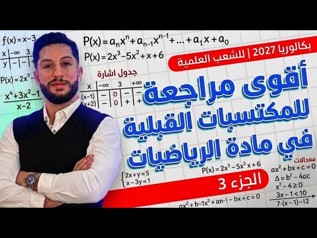 بكالوريا 2027 | أقوى مراجعة للمكتسبات القبلية في مادة الرياضيات للشعب العلمية | الجزء 3  