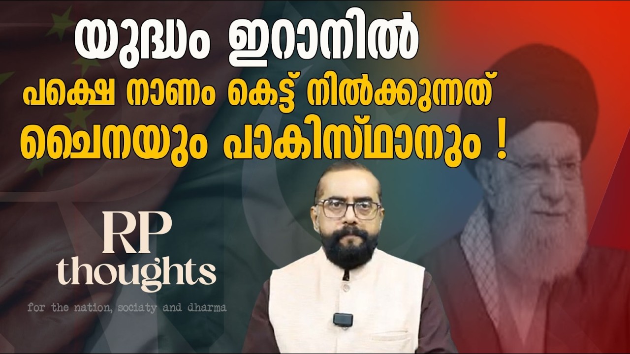 ഖമനൈയിയുടെ പതനത്തോടെ നാറി നാണംകെടുന്നത് ചൈന ! IRAN AMERICA CONFLICT
