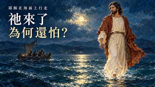 耶穌走近了，門徒為什麼反而害怕？｜海面上行走的主｜約翰福音6:16–21