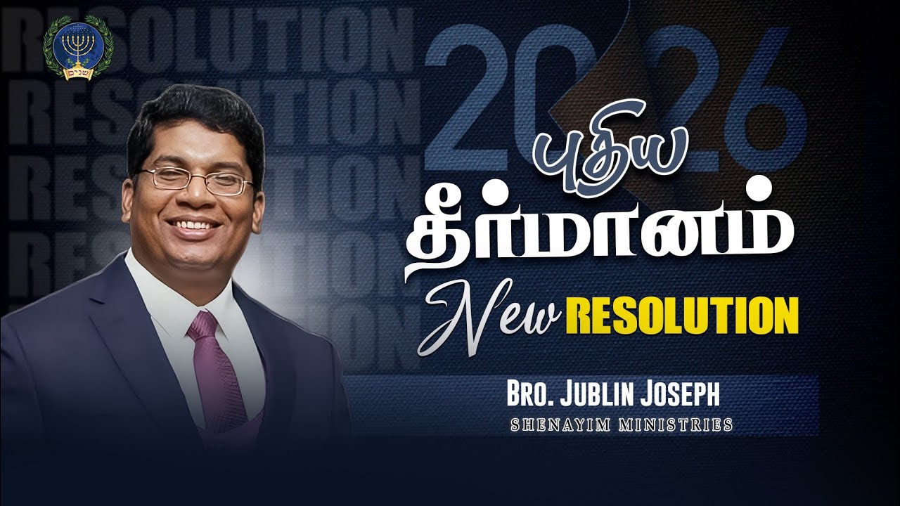 புதிய தீர்மானம் || New Resolution || Bro. Jublin Joseph