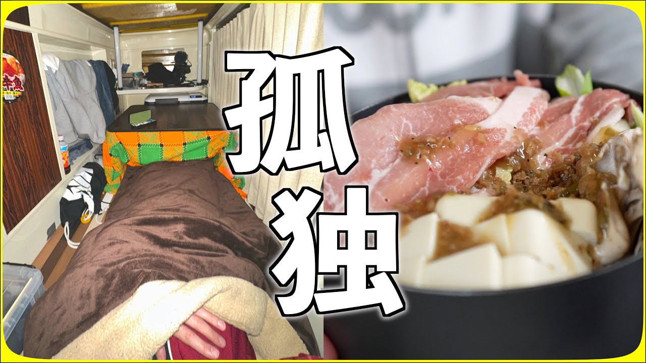 山の中で鍋をする初めてのカプセルホテル車中泊【前編】