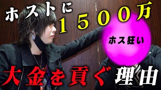 【ホス狂いが貢ぐ理由】1500万を使った女性客によって売れたホストに密着【IKEPARA】