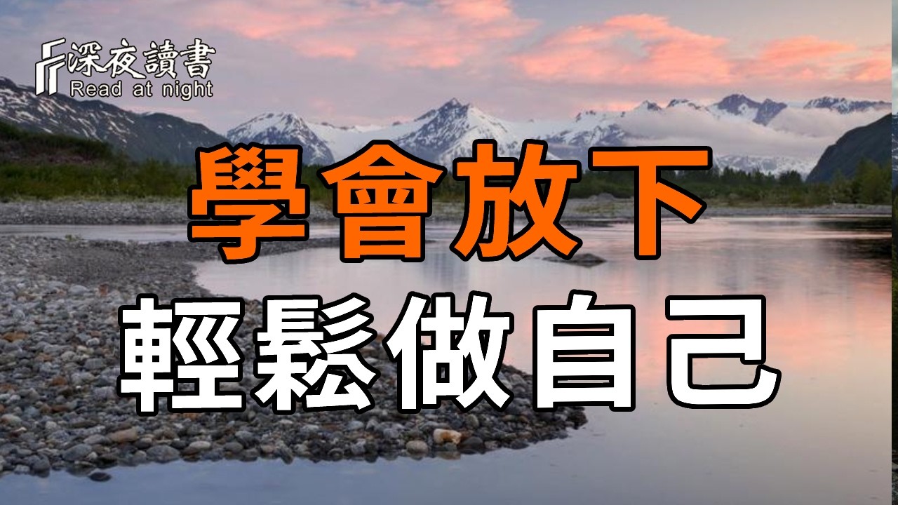 年紀越大，越要學會「放下」與「放空」，輕鬆做自己【深夜讀書】#人生感悟 #正能量 #情感 #晚年幸福 #深夜讀書  #内耗 #焦慮 #安靜#命理