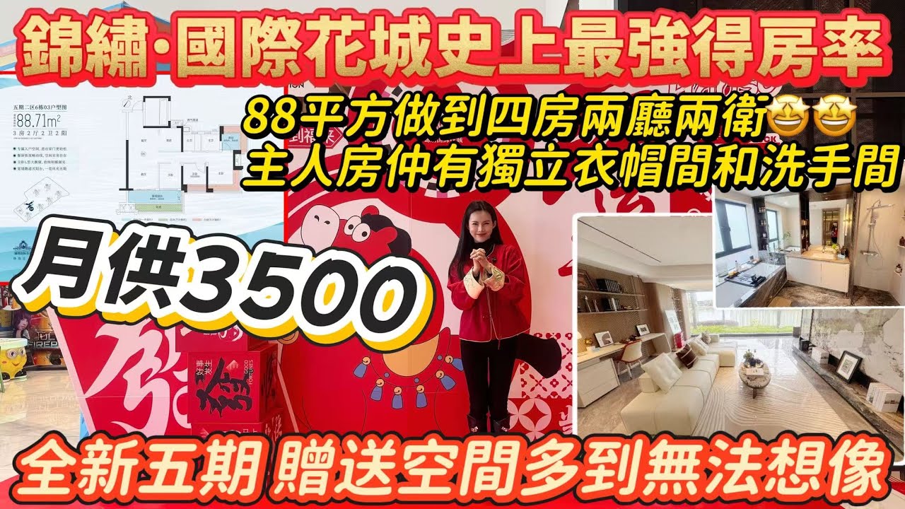史上最强得房率！坦洲湖景王[錦綉國際花城]新規產品｜85方做四房，獨立衣帽間，270度無敵采光面｜月供3500即上車｜中山坦州I 中山樓盤I 中山生活