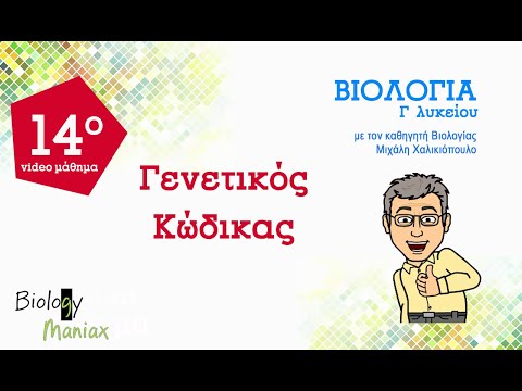 Βίντεο: Ποιο είναι το κωδικόνιο για την τρυπτοφάνη;