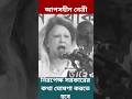 রাজনী‌তির মা‌ঠে আপসহীন নেত্রী।#shorts #khaledazia #bnp #speech #foryou #bangladesh #love #flutemusic