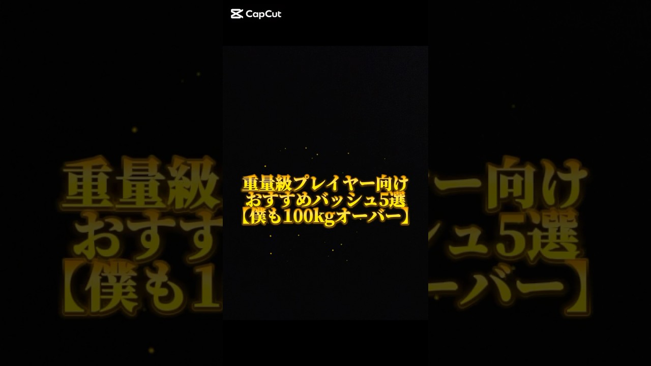 重量級プレイヤー向けおすすめバッシュ5選 