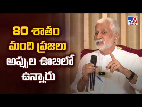 80 శాతం మంది ప్రజలు అప్పుల ఊబిలో ఉన్నారు : Vijaysai Reddy - TV9 - TV9
