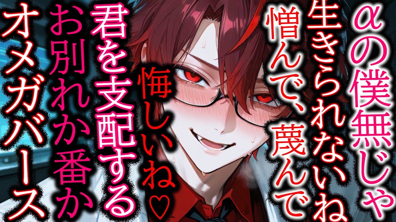 【ヤンデレ/オメガバース】「僕無しじゃ無理だね♡」α君がいないと生きられない身体にされちゃう話【女性向け/シチュエーションボイス】