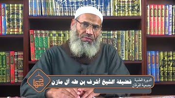 الدورة العلمية بجمعية الفرقان (12) | بعض مخالفات وبدع الأذكار#الشيخ_أشرف_مازن