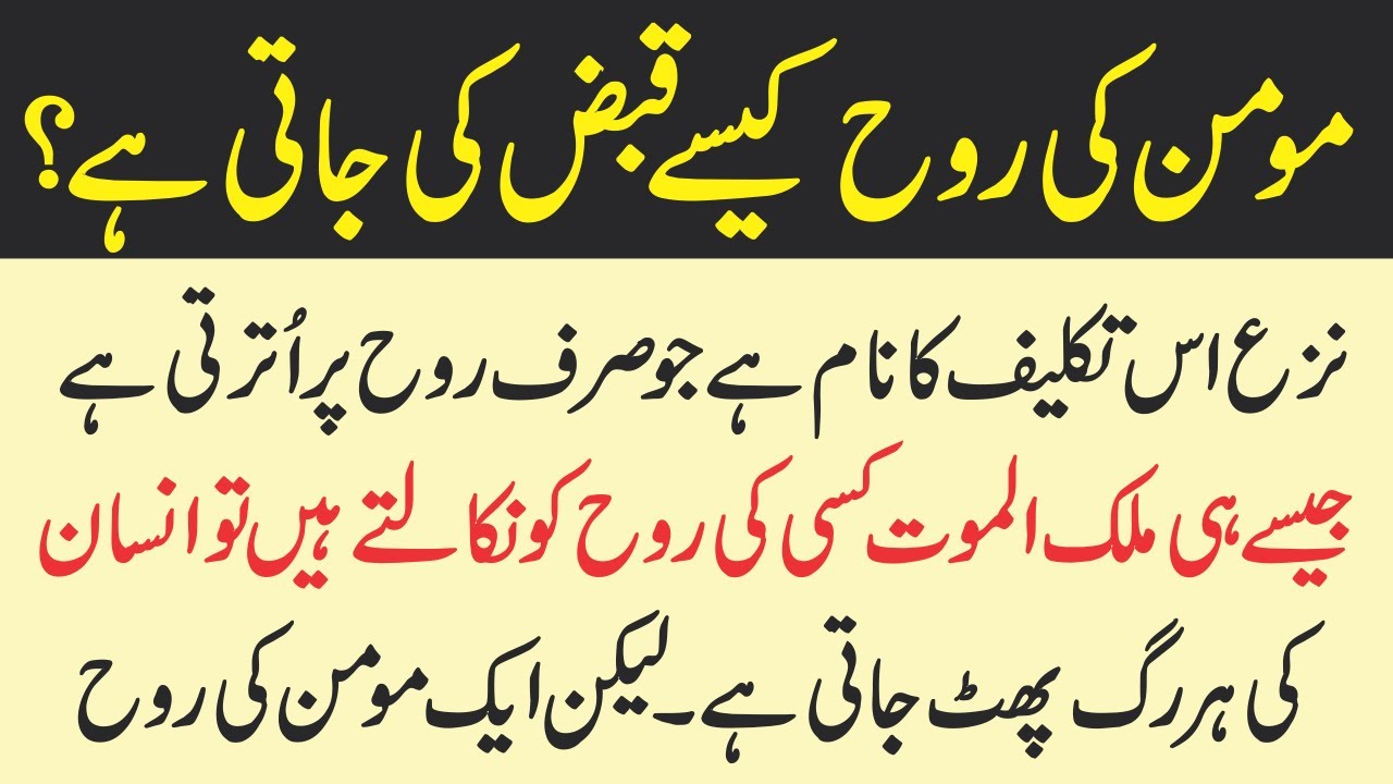 Momin ki Rooh kaise nikalti hy ? || Islamic Story || Sabaq Amoz Kahani ...