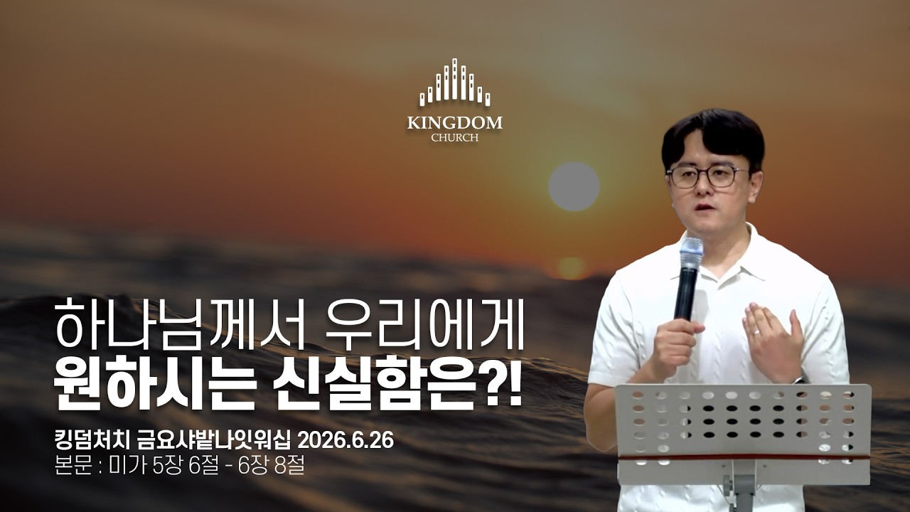 하나님께서 진정 원하시는 것? 토라대로 행하는 것! (미가 5장 6절 - 6장 8절) - 2026년 6월 26일 #금요샤밭나잇워십 설교