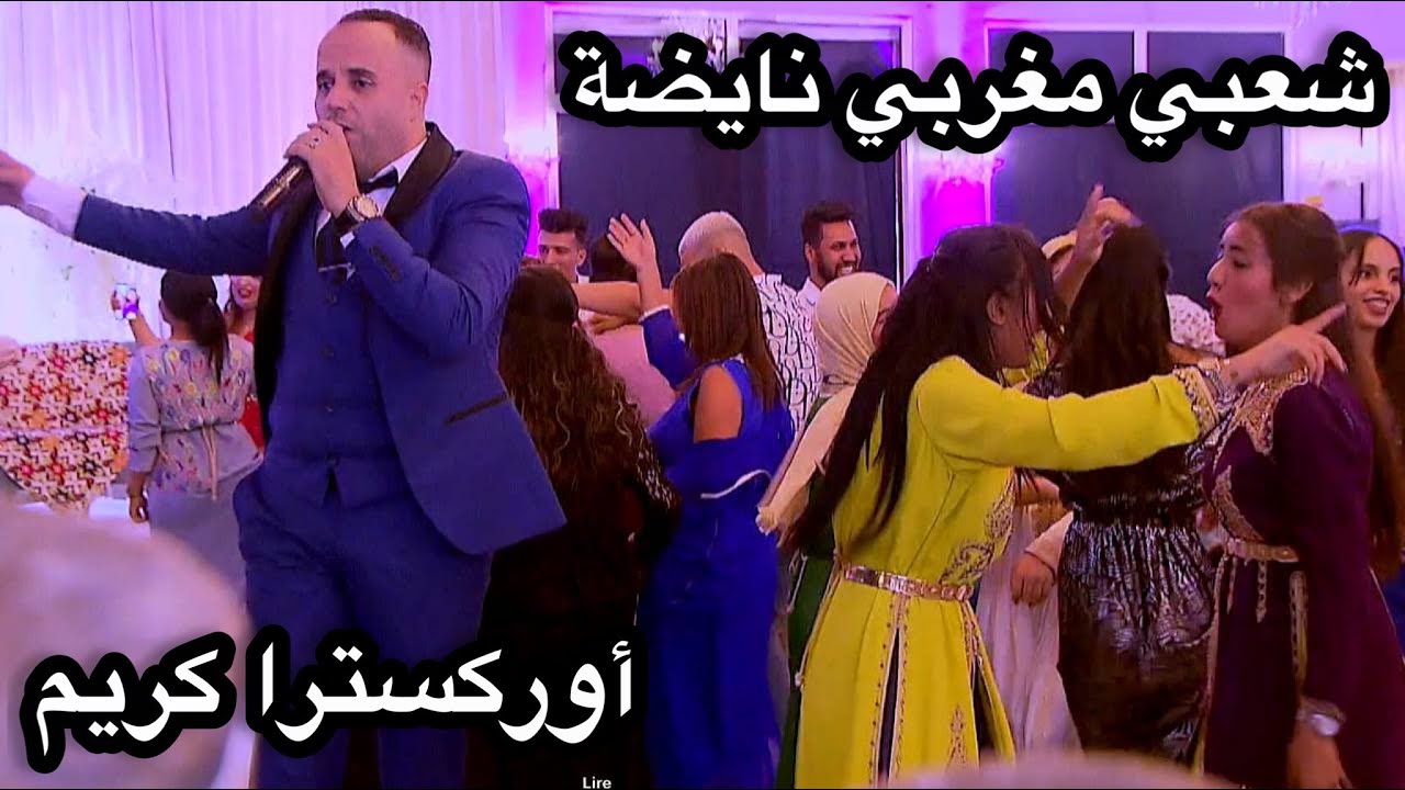 ⁣Top Chaabi Marocain - شعبي مغربي نايظة لجميع الأفراح والمناسبات 2022 أوركسترا كريم