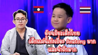 อัจฉริยะ​เด็กไทย เก่งมากน้องคอพเปอร์​/ອັດສະລິຍະເດັກໄທ ເກັ່ງຫລາຍ