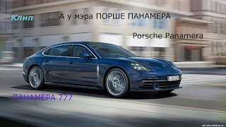 ПРЕМЬЕРА КЛИПА "А у мэра Порше Панамера" Панамера 777 ПРЕМЬЕРА КЛИПА "А у мэра Порше Панамера" Панамера 777