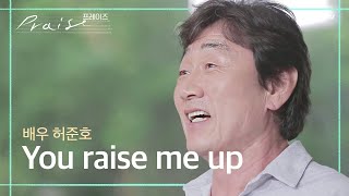 You Raise Me Up - 배우 허준호 | 김영우의 스윗사운즈 시즌3 Hymnstory