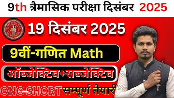 20 December Class 9th Math Ka Objective Answer 2025/Class 9th Trimaasik Pariksha Math Ka Objective