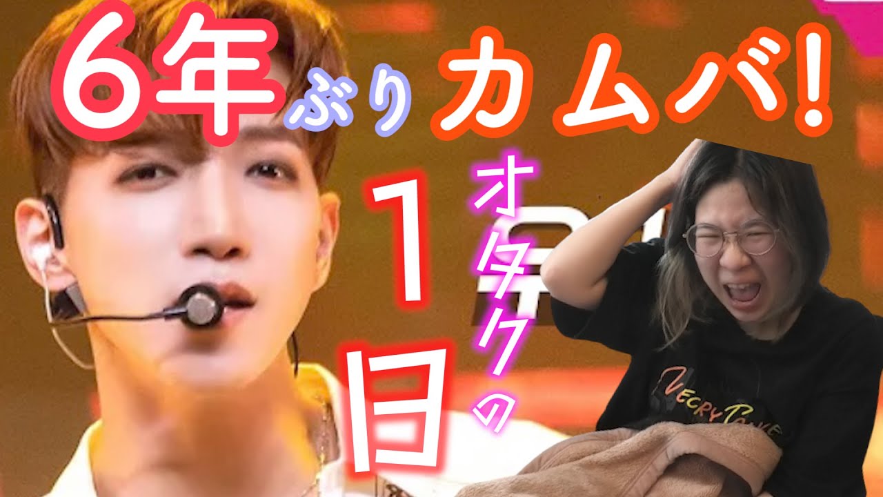 【オタク】大好きな2PMが5年ぶりのカムバック?!最押しをお家で待つオタクの1日