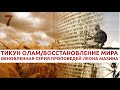 "Тикун Олам" Урок-7 "Восстановление в Аврааме"
