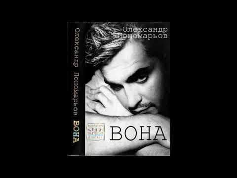 Олександр Пономарьов Єдина 