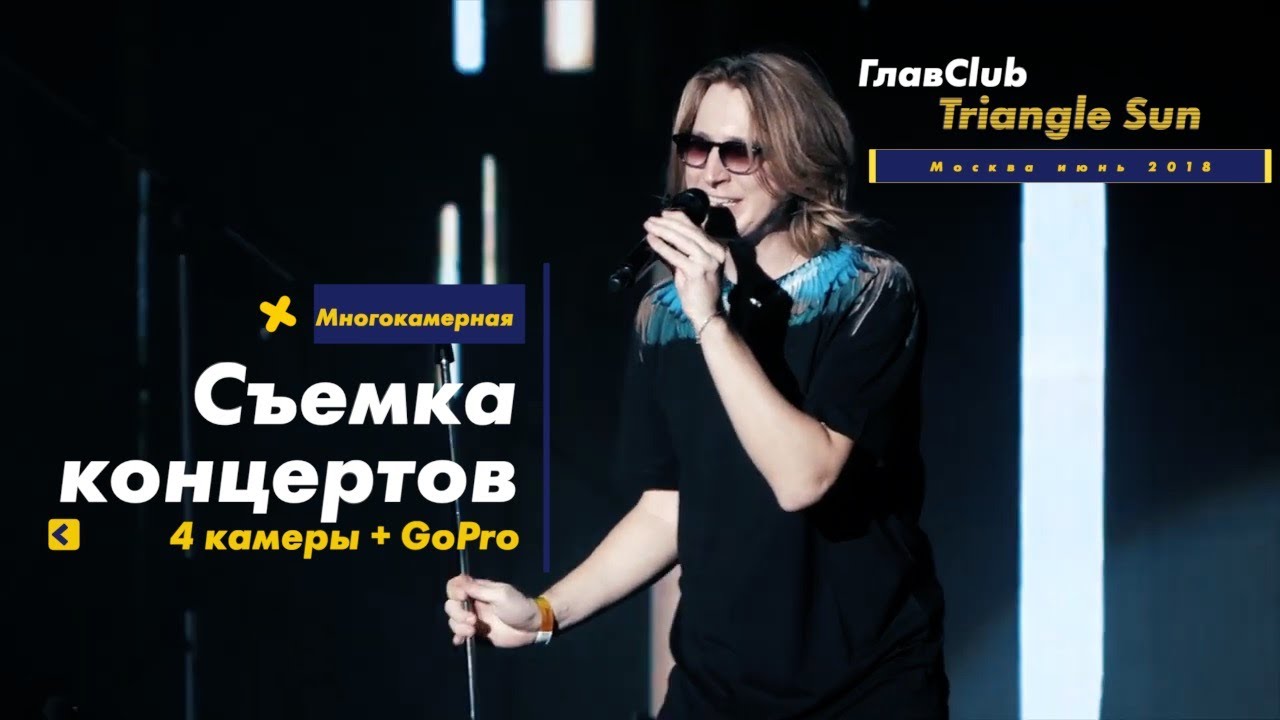 Triangle Sun пример съемки концерта 5 камер