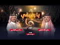 يا رفيقي 2025 أداء دخيل الله الحارثي سامي البقمي كلمات علي الحارثي كاريزما42 