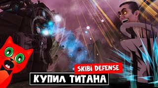 Купил САМЫЙ КРУТОЙ ТИТАН в игре СКИБИДИ ДЕФЕНС роблокс | Skibi Defense roblox | Skibidi toilet